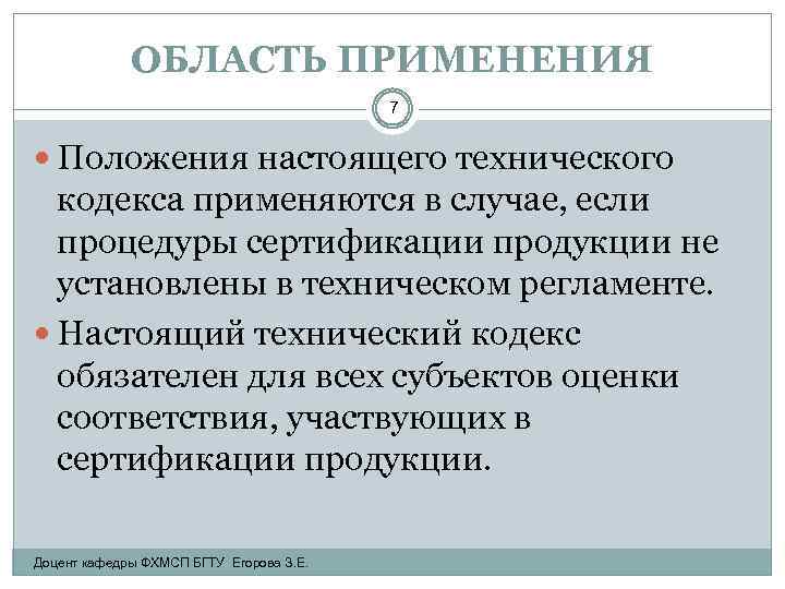 ОБЛАСТЬ ПРИМЕНЕНИЯ 7 Положения настоящего технического кодекса применяются в случае, если процедуры сертификации продукции