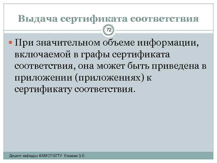 Выдача сертификата соответствия 72 При значительном объеме информации, включаемой в графы сертификата соответствия, она