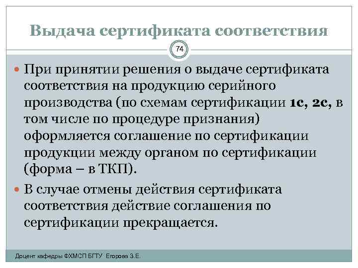 Выдача сертификата соответствия 74 При принятии решения о выдаче сертификата соответствия на продукцию серийного