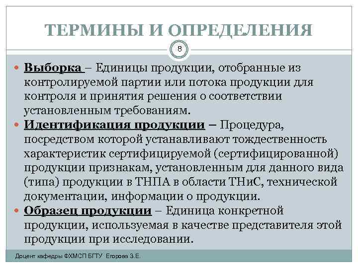 ТЕРМИНЫ И ОПРЕДЕЛЕНИЯ 8 Выборка – Единицы продукции, отобранные из контролируемой партии или потока