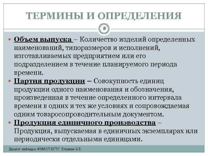 ТЕРМИНЫ И ОПРЕДЕЛЕНИЯ 9 Объем выпуска – Количество изделий определенных наименований, типоразмеров и исполнений,