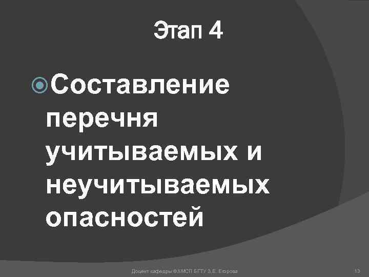 Этап 4 Составление перечня учитываемых и неучитываемых опасностей Доцент кафедры ФХМСП БГТУ З. Е.