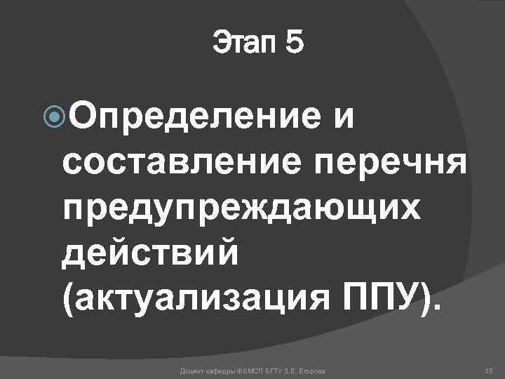 Этап 5 Определение и составление перечня предупреждающих действий (актуализация ППУ). Доцент кафедры ФХМСП БГТУ