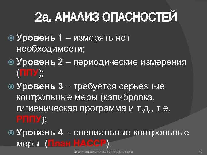 2 а. АНАЛИЗ ОПАСНОСТЕЙ Уровень 1 – измерять нет необходимости; Уровень 2 – периодические