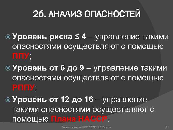 2 б. АНАЛИЗ ОПАСНОСТЕЙ Уровень риска ≤ 4 – управление такими опасностями осуществляют с