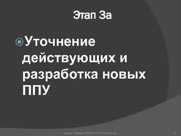 Этап 3 а Уточнение действующих и разработка новых ППУ Доцент кафедры ФХМСП БГТУ З.