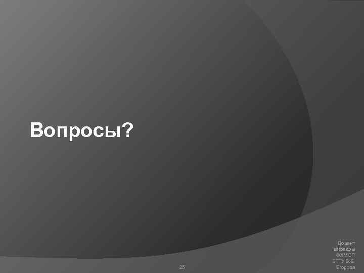Вопросы? 25 Доцент кафедры ФХМСП БГТУ З. Е. Егорова 