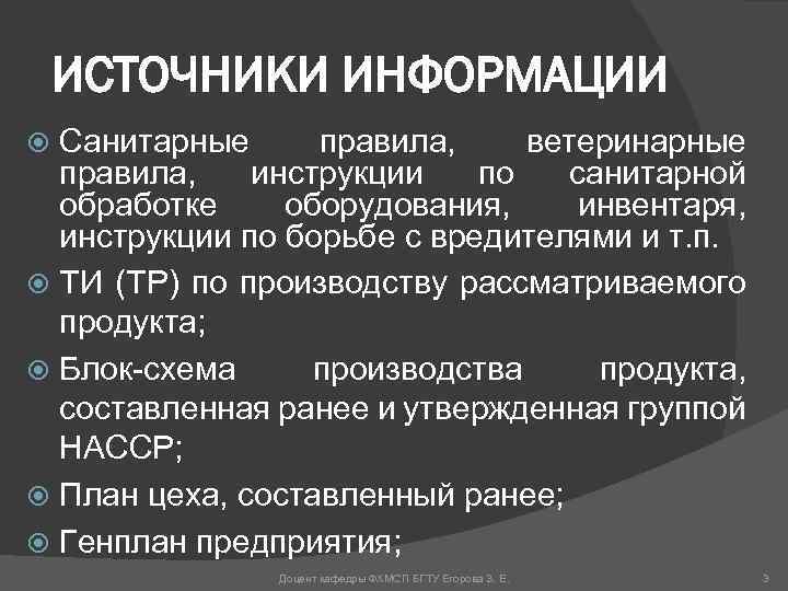 ИСТОЧНИКИ ИНФОРМАЦИИ Санитарные правила, ветеринарные правила, инструкции по санитарной обработке оборудования, инвентаря, инструкции по