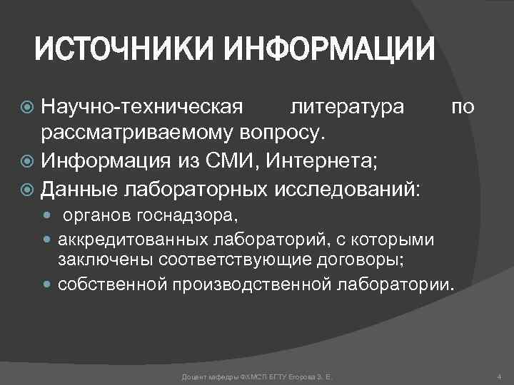ИСТОЧНИКИ ИНФОРМАЦИИ Научно-техническая литература рассматриваемому вопросу. Информация из СМИ, Интернета; Данные лабораторных исследований: по