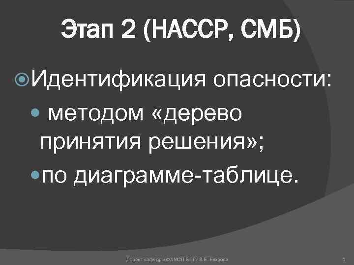 Этап 2 (НАССР, СМБ) Идентификация опасности: методом «дерево принятия решения» ; по диаграмме-таблице. Доцент