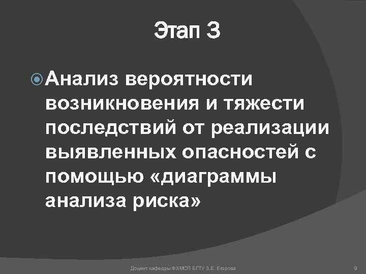 Этап 3 Анализ вероятности возникновения и тяжести последствий от реализации выявленных опасностей с помощью