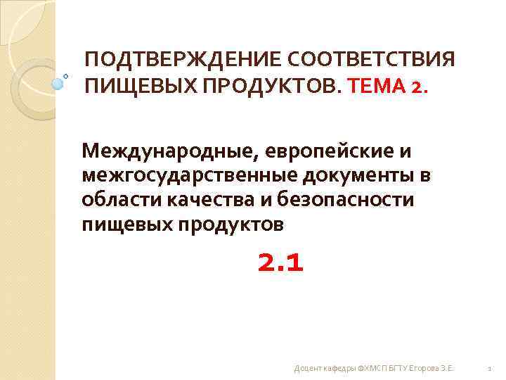 ПОДТВЕРЖДЕНИЕ СООТВЕТСТВИЯ ПИЩЕВЫХ ПРОДУКТОВ. ТЕМА 2. Международные, европейские и межгосударственные документы в области качества