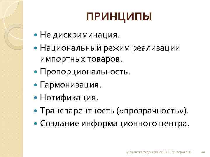 ПРИНЦИПЫ Не дискриминация. Национальный режим реализации импортных товаров. Пропорциональность. Гармонизация. Нотификация. Транспарентность ( «прозрачность»