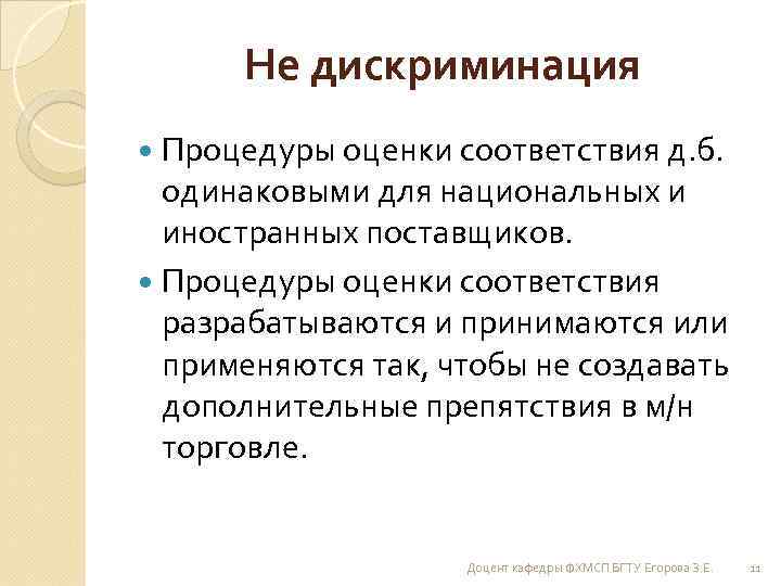 Не дискриминация Процедуры оценки соответствия д. б. одинаковыми для национальных и иностранных поставщиков. Процедуры