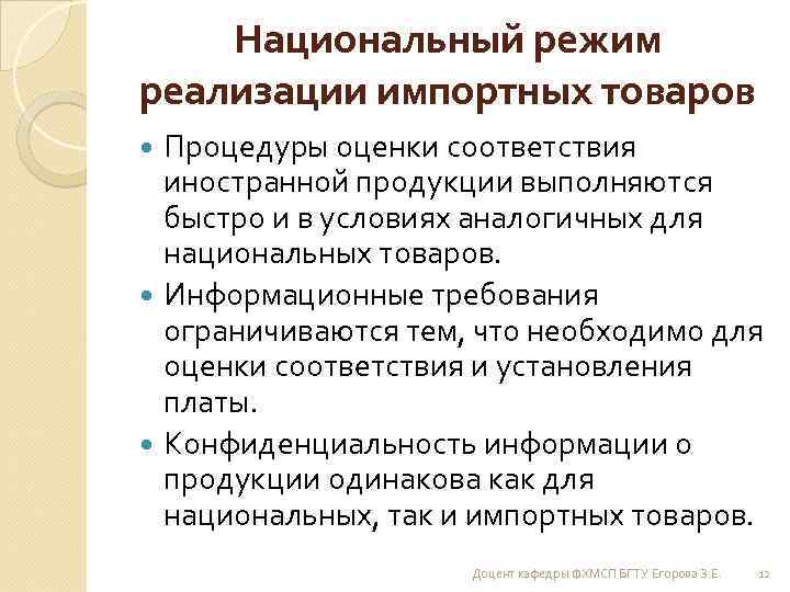 Национальный режим реализации импортных товаров Процедуры оценки соответствия иностранной продукции выполняются быстро и в