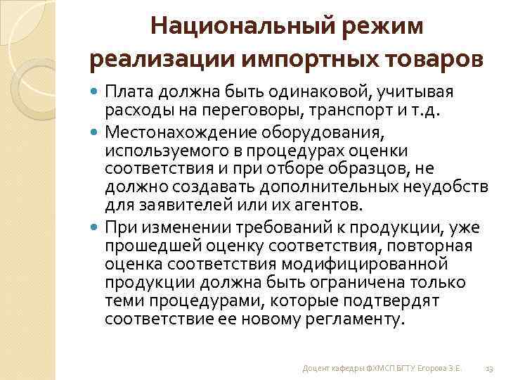 Национальный режим реализации импортных товаров Плата должна быть одинаковой, учитывая расходы на переговоры, транспорт
