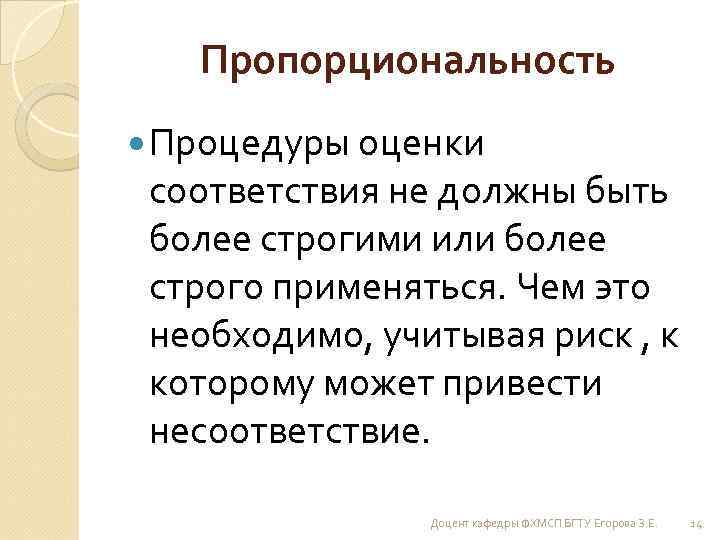 Пропорциональность Процедуры оценки соответствия не должны быть более строгими или более строго применяться. Чем