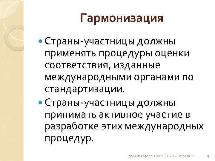 Гармонизация Страны-участницы должны применять процедуры оценки соответствия, изданные международными органами по стандартизации. Страны-участницы должны