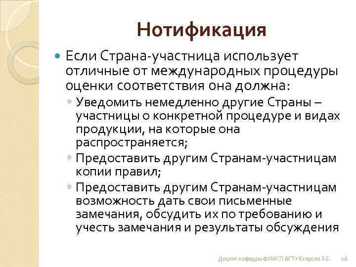 Нотификация Если Страна-участница использует отличные от международных процедуры оценки соответствия она должна: ◦ Уведомить
