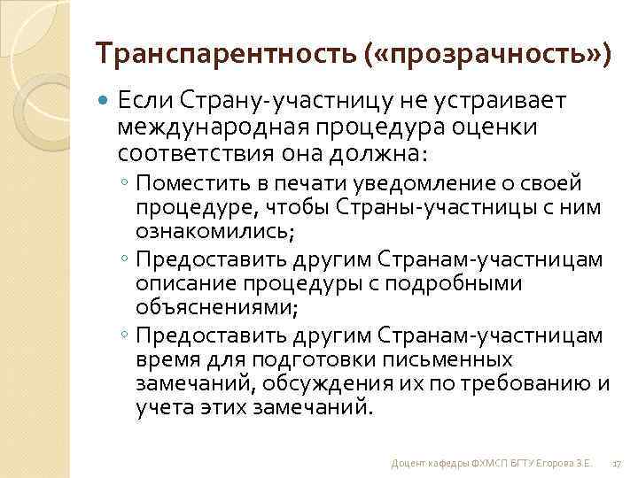 Транспарентность ( «прозрачность» ) Если Страну-участницу не устраивает международная процедура оценки соответствия она должна: