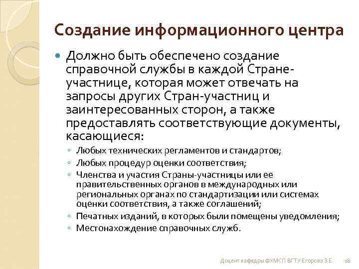Создание информационного центра Должно быть обеспечено создание справочной службы в каждой Странеучастнице, которая может
