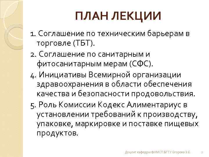 ПЛАН ЛЕКЦИИ 1. Соглашение по техническим барьерам в торговле (ТБТ). 2. Соглашение по санитарным