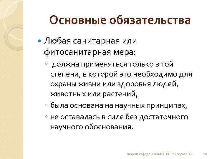 Основные обязательства Любая санитарная или фитосанитарная мера: ◦ должна применяться только в той степени,