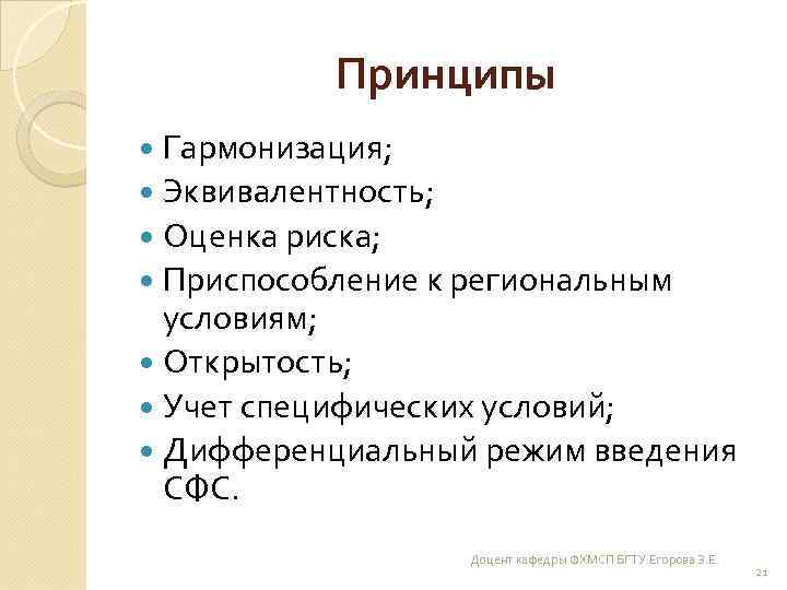 Принципы Гармонизация; Эквивалентность; Оценка риска; Приспособление к региональным условиям; Открытость; Учет специфических условий; Дифференциальный