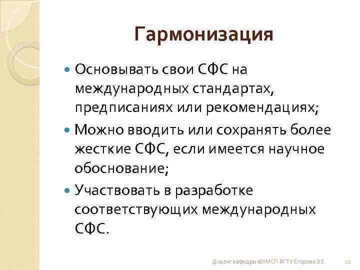 Гармонизация Основывать свои СФС на международных стандартах, предписаниях или рекомендациях; Можно вводить или сохранять