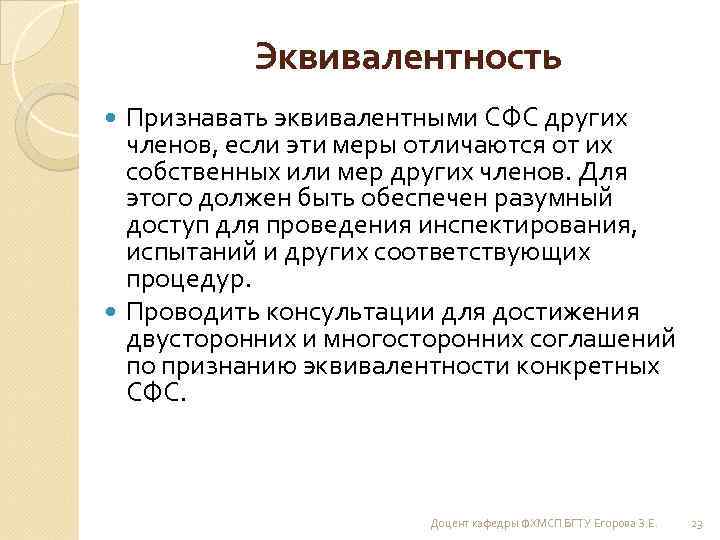 Эквивалентность Признавать эквивалентными СФС других членов, если эти меры отличаются от их собственных или