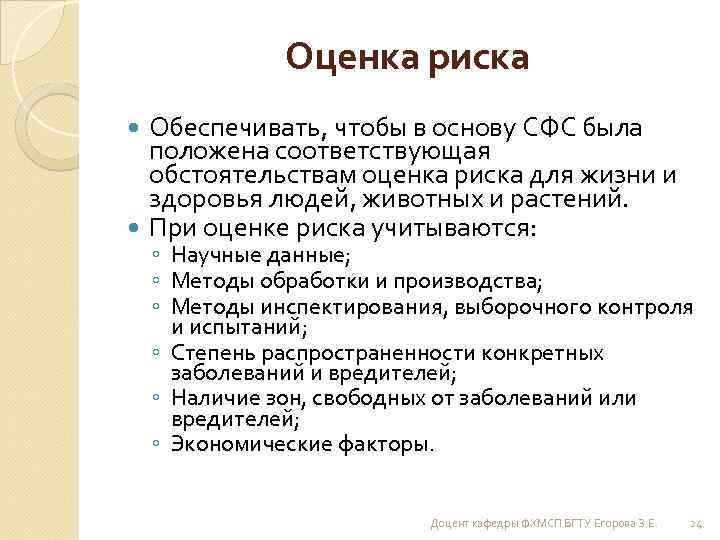 Оценка риска Обеспечивать, чтобы в основу СФС была положена соответствующая обстоятельствам оценка риска для