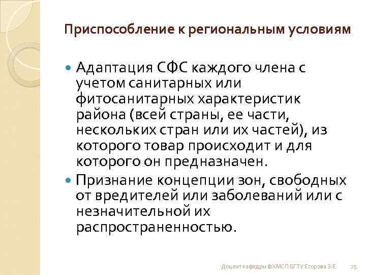 Приспособление к региональным условиям Адаптация СФС каждого члена с учетом санитарных или фитосанитарных характеристик