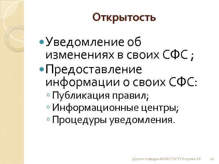 Открытость Уведомление об изменениях в своих СФС ; Предоставление информации о своих СФС: ◦