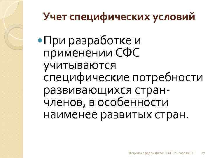 Учет специфических условий При разработке и применении СФС учитываются специфические потребности развивающихся странчленов, в