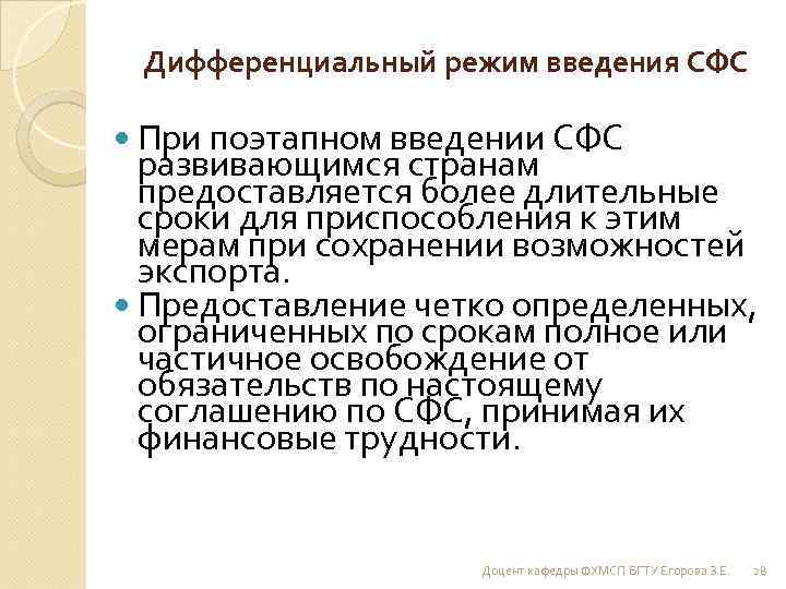 Дифференциальный режим введения СФС При поэтапном введении СФС развивающимся странам предоставляется более длительные сроки