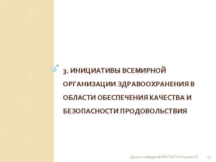 3. ИНИЦИАТИВЫ ВСЕМИРНОЙ ОРГАНИЗАЦИИ ЗДРАВООХРАНЕНИЯ В ОБЛАСТИ ОБЕСПЕЧЕНИЯ КАЧЕСТВА И БЕЗОПАСНОСТИ ПРОДОВОЛЬСТВИЯ Доцент кафедры