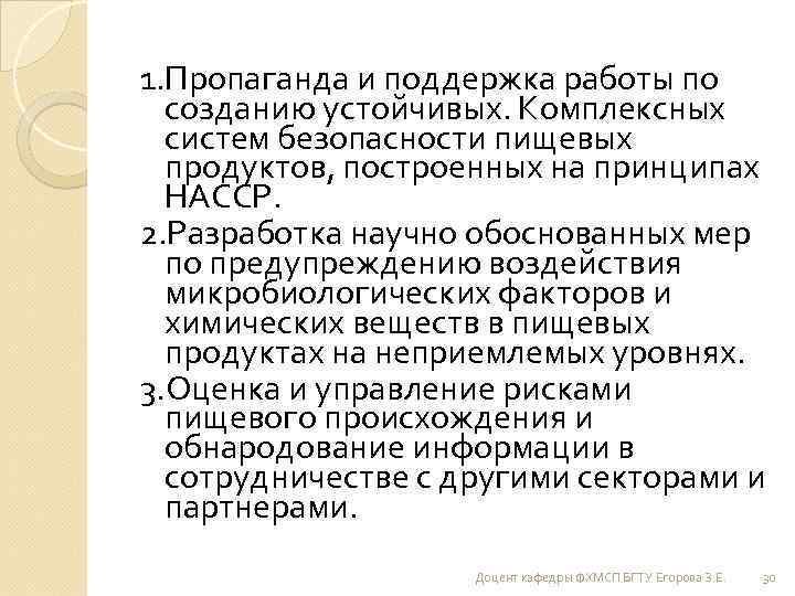 1. Пропаганда и поддержка работы по созданию устойчивых. Комплексных систем безопасности пищевых продуктов, построенных