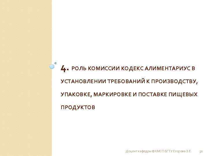 4. РОЛЬ КОМИССИИ КОДЕКС АЛИМЕНТАРИУС В УСТАНОВЛЕНИИ ТРЕБОВАНИЙ К ПРОИЗВОДСТВУ, УПАКОВКЕ, МАРКИРОВКЕ И ПОСТАВКЕ