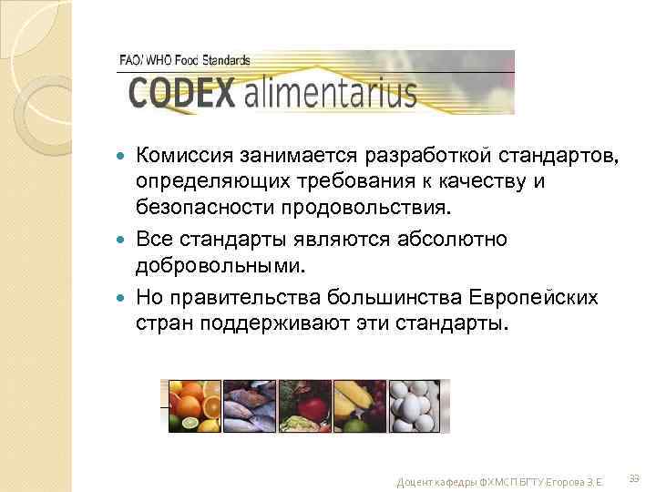Комиссия занимается разработкой стандартов, определяющих требования к качеству и безопасности продовольствия. Все стандарты являются