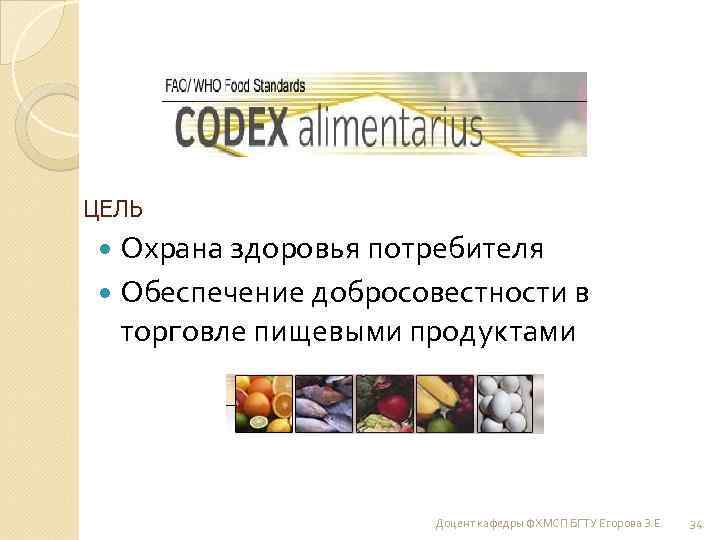 ЦЕЛЬ Охрана здоровья потребителя Обеспечение добросовестности в торговле пищевыми продуктами Доцент кафедры ФХМСП БГТУ
