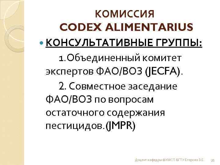 КОМИССИЯ CODEX ALIMENTARIUS КОНСУЛЬТАТИВНЫЕ ГРУППЫ: 1. Объединенный комитет экспертов ФАО/ВОЗ (JECFA). 2. Совместное заседание
