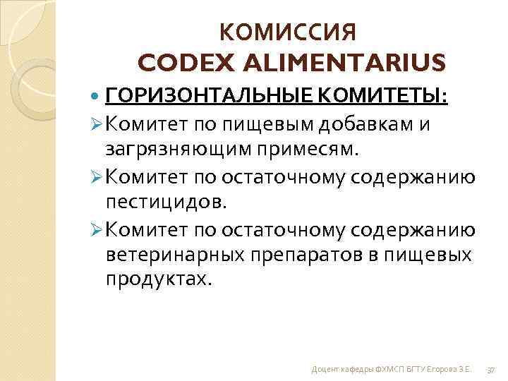 КОМИССИЯ CODEX ALIMENTARIUS ГОРИЗОНТАЛЬНЫЕ КОМИТЕТЫ: Ø Комитет по пищевым добавкам и загрязняющим примесям. Ø
