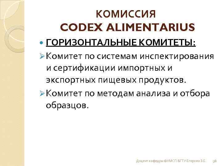 КОМИССИЯ CODEX ALIMENTARIUS ГОРИЗОНТАЛЬНЫЕ КОМИТЕТЫ: Ø Комитет по системам инспектирования и сертификации импортных и