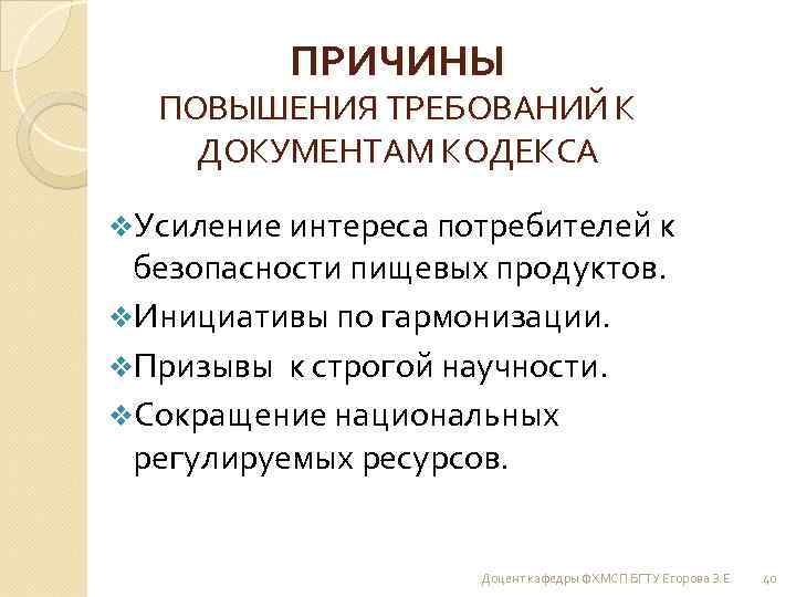 ПРИЧИНЫ ПОВЫШЕНИЯ ТРЕБОВАНИЙ К ДОКУМЕНТАМ КОДЕКСА v. Усиление интереса потребителей к безопасности пищевых продуктов.