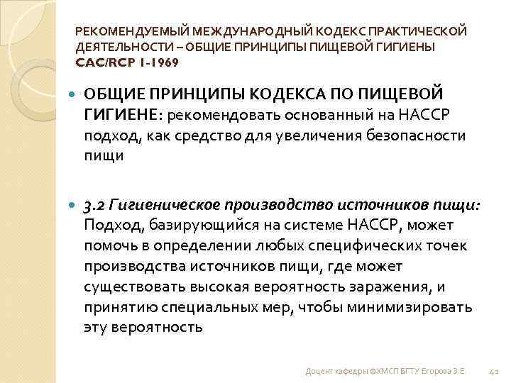 РЕКОМЕНДУЕМЫЙ МЕЖДУНАРОДНЫЙ КОДЕКС ПРАКТИЧЕСКОЙ ДЕЯТЕЛЬНОСТИ – ОБЩИЕ ПРИНЦИПЫ ПИЩЕВОЙ ГИГИЕНЫ CAC/RCP 1 -1969 ОБЩИЕ