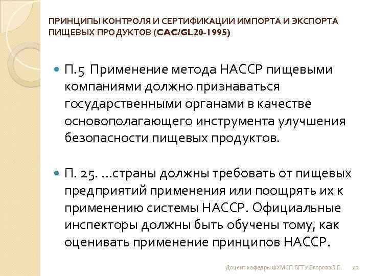 ПРИНЦИПЫ КОНТРОЛЯ И СЕРТИФИКАЦИИ ИМПОРТА И ЭКСПОРТА ПИЩЕВЫХ ПРОДУКТОВ (CAC/GL 20 -1995) П. 5