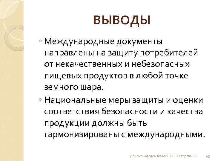 ВЫВОДЫ ◦ Международные документы направлены на защиту потребителей от некачественных и небезопасных пищевых продуктов