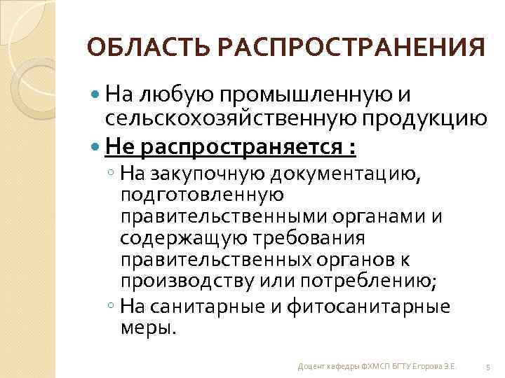 ОБЛАСТЬ РАСПРОСТРАНЕНИЯ На любую промышленную и сельскохозяйственную продукцию Не распространяется : ◦ На закупочную