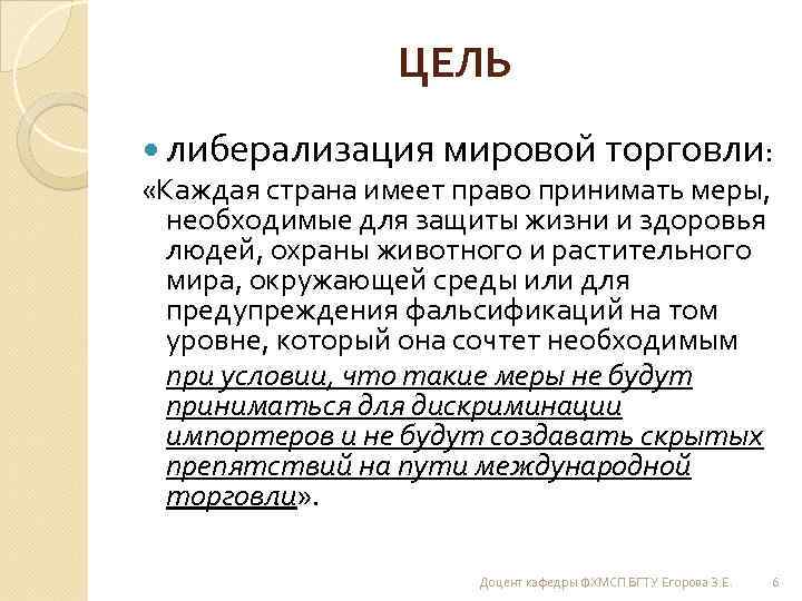 ЦЕЛЬ либерализация мировой торговли: «Каждая страна имеет право принимать меры, необходимые для защиты жизни
