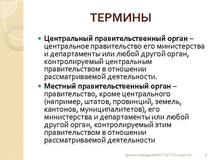 ТЕРМИНЫ Центральный правительственный орган – центральное правительство его министерства и департаменты или любой другой